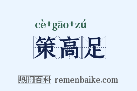 策高足是什么意思的图片